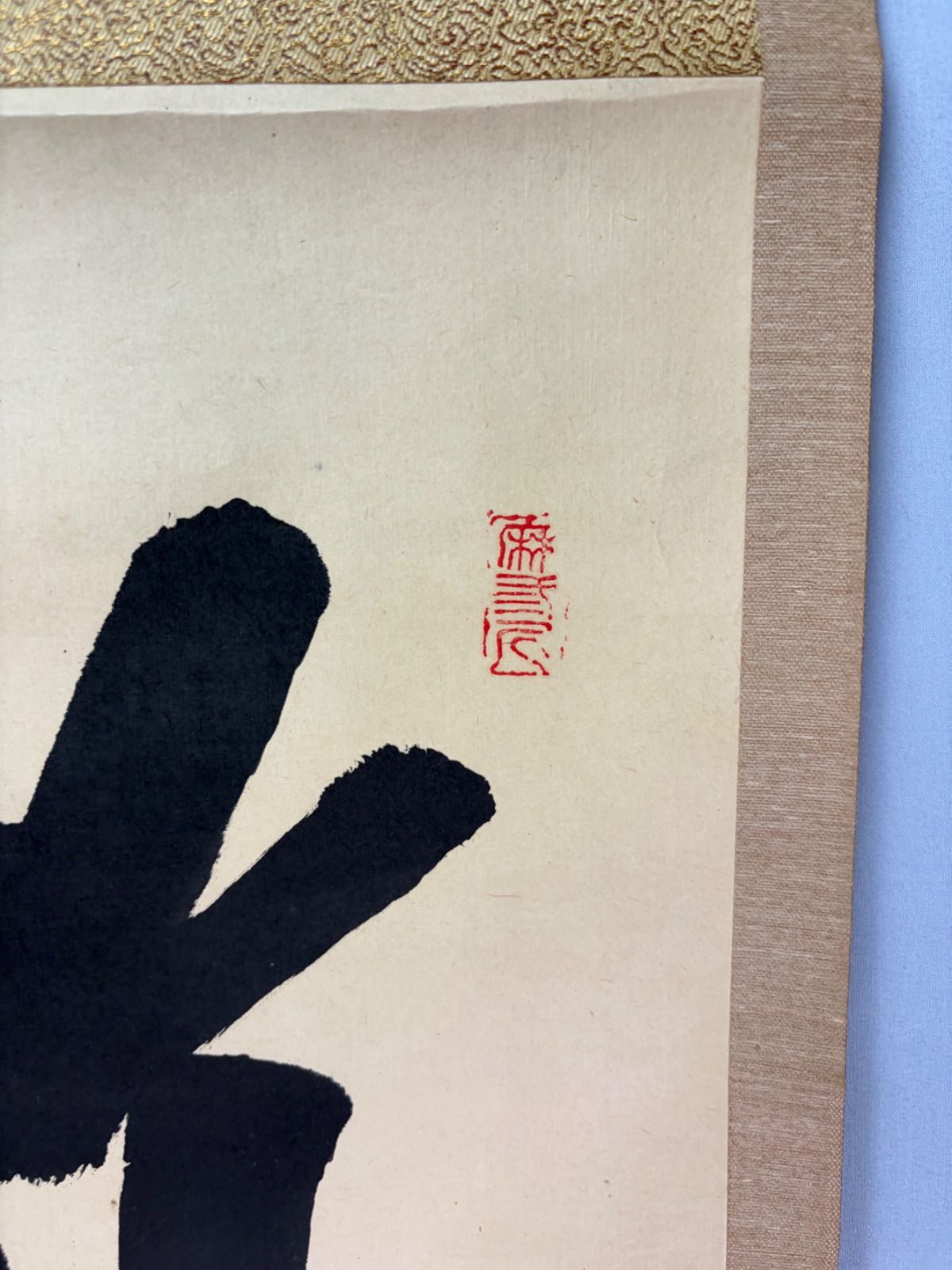 美術品・アンティーク・コレクション 【茶道具】大徳寺三玄院藤井誡堂