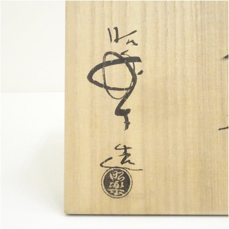 佐々木昭楽造 光悦障子写茶碗（共箱） 茶道 抹茶 おしゃれ 抹茶茶碗 