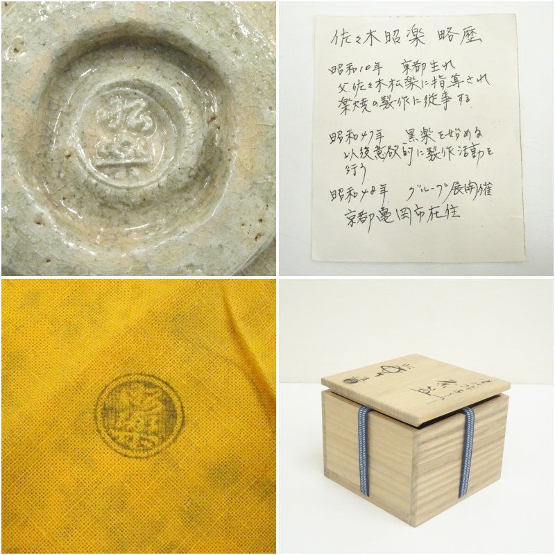 佐々木昭楽造 光悦障子写茶碗（共箱） 茶道 抹茶 おしゃれ 抹茶茶碗