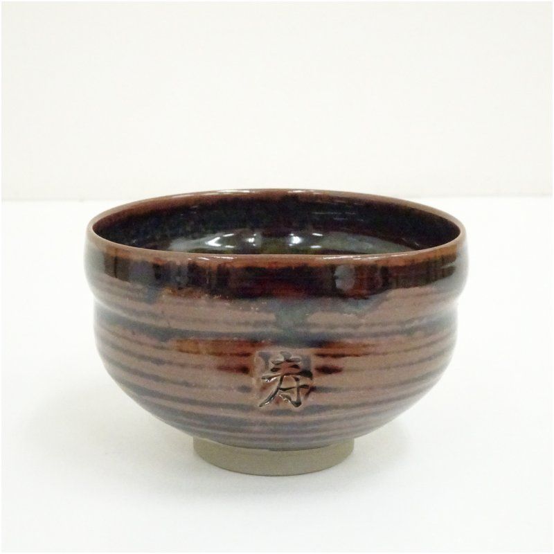 亀井味楽造 高取焼 共箱 抹茶碗 茶道具 高取焼 十五代亀井味楽造 襲名記念 寿茶碗（共箱） 茶道 抹茶 おしゃれ