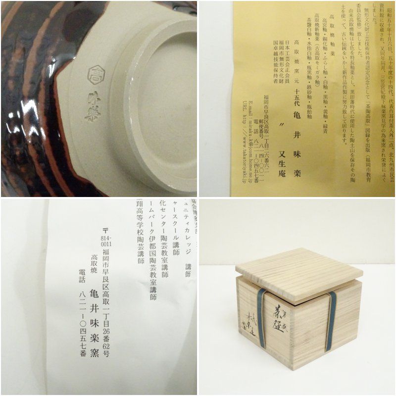 亀井味楽造 高取焼 共箱 抹茶碗 茶道具 高取焼 十五代亀井味楽造 襲名記念 寿茶碗（共箱） 茶道 抹茶 おしゃれ