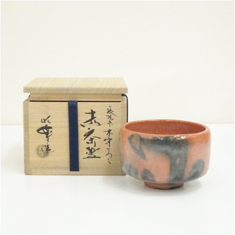 佐々木昭楽造 長次郎木守写赤楽茶碗（共箱） 茶道 抹茶 おしゃれ 抹茶 