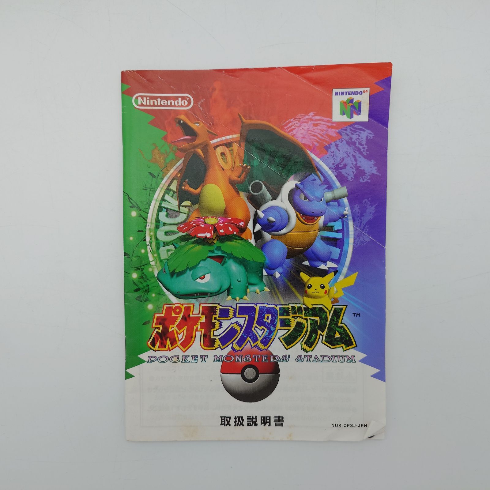 ポケモンゲームソフト 7 NINTENDO64専用ゲームソフト『ポケモンスタジアム』 取扱説明書