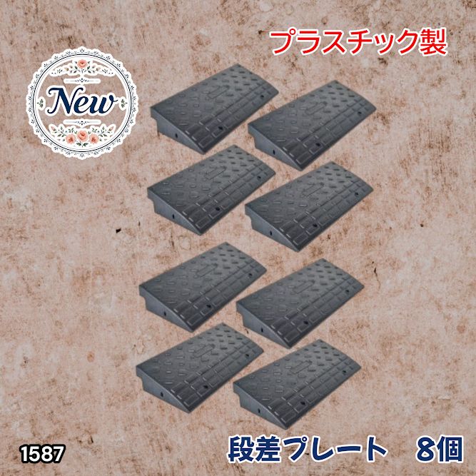 1587 段差 スロープ プレート 8個セット プラスチック製 軽量 幅60cm 
