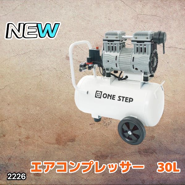 2226 エアーコンプレッサー 30L ホワイト 100V オイルレス 静音 小型 