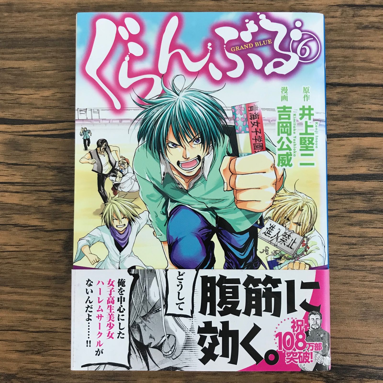 ぐらんぶる 6巻/【作者】井上堅二 吉岡公威/GF-0226018233-YP/GF30321