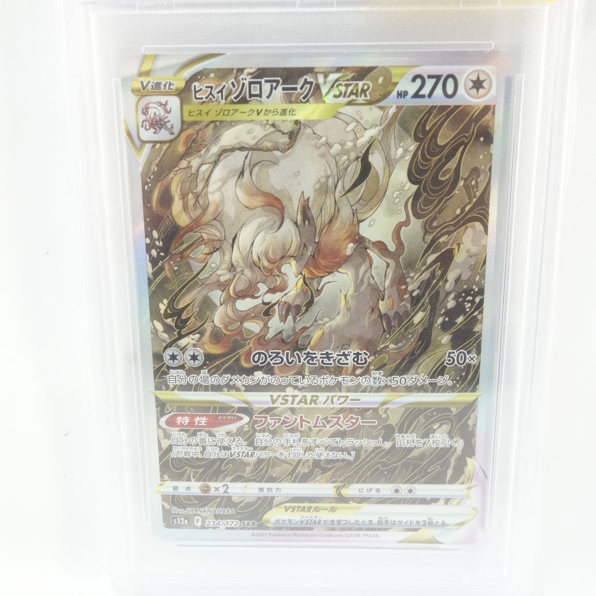 PSA10】ポケモンカード ヒスイゾロアークVSTAR s12a 234/172 SAR 鑑定 