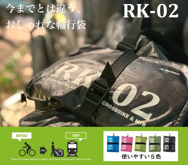 【人気商品】MARUTO マルト RK-02 輪行袋 Lサイズ ブラック クロスバイク MTB ロード対応 ツアーバッグ