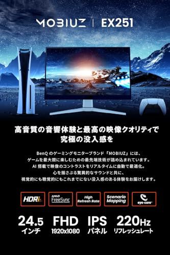 ベンキュージャパン BenQ MOBIUZ EX251 ゲーミングモニター(24.5インチ/Full HD/220Hz/1ms/HDR 400/スピーカー(2.5W×2)搭載/FreeSync/輝度自動調整(B.I.+ Gen2)搭載)t