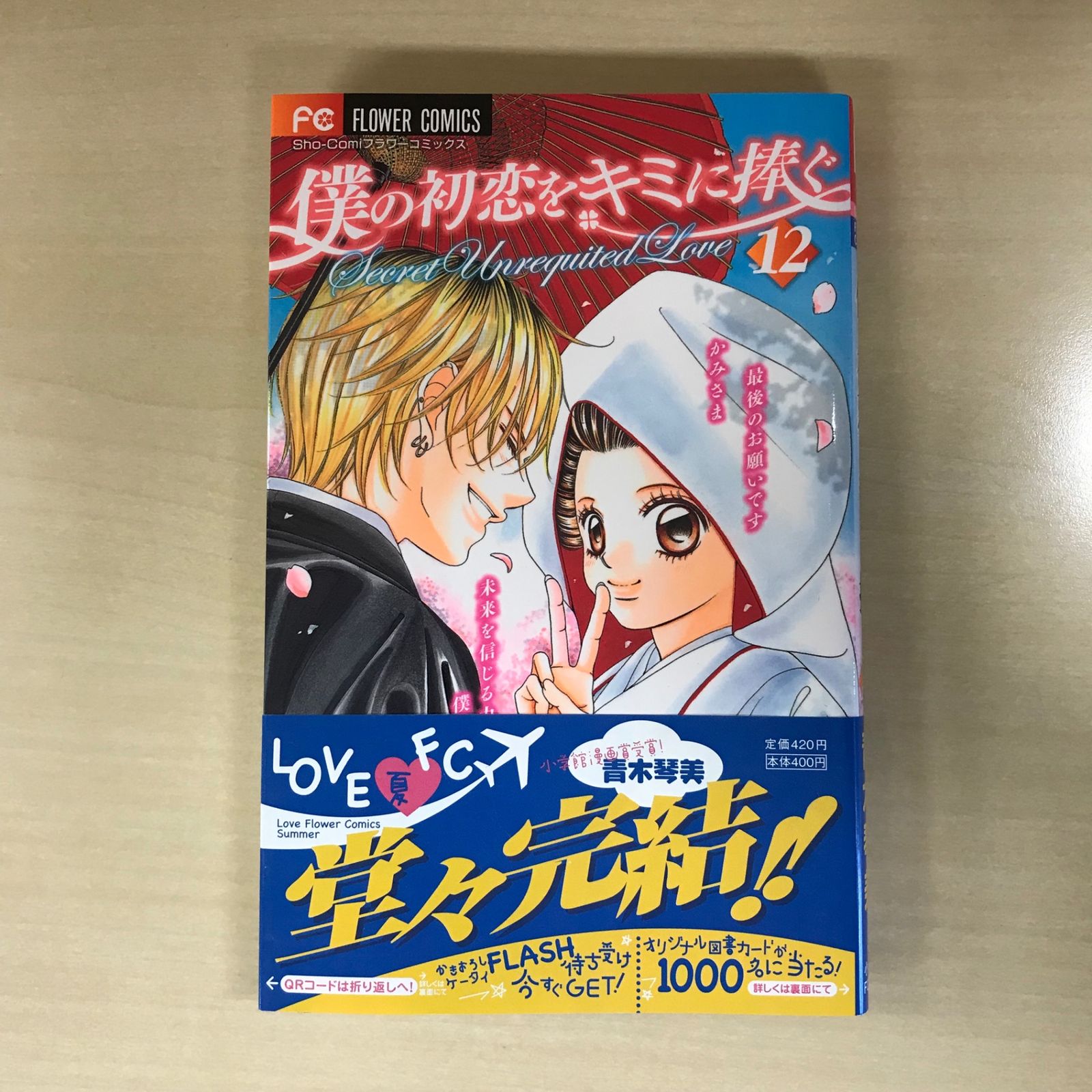 僕の初恋をキミに捧ぐ 12巻/【作者】青木琴美/PC-0226013197-YP