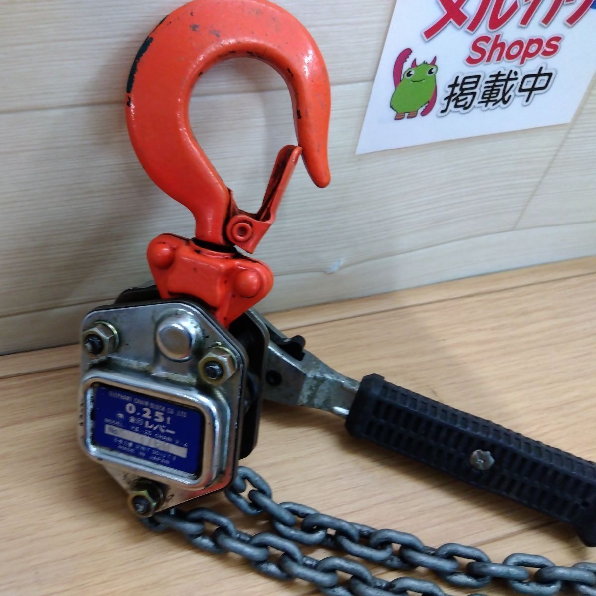 象印 チェンブロック レバーホイスト レバーブロック YⅡ-25 中古 送料 