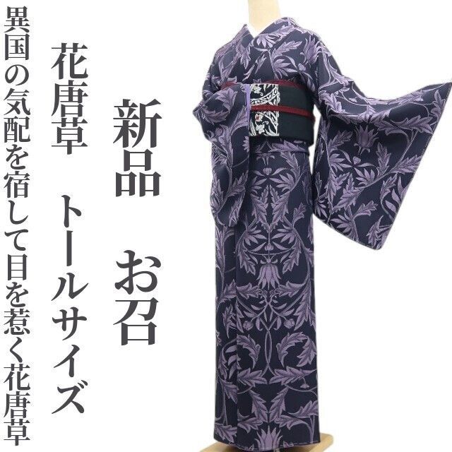 ❁tomihisa❁新品 花唐草 着物 正絹 仕付け糸付 トールサイズ