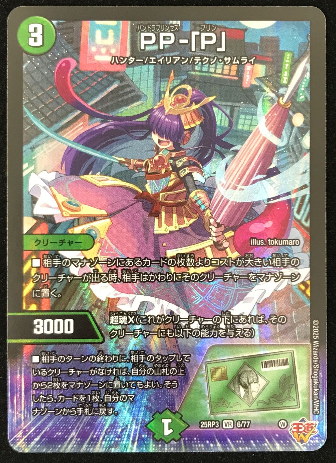 デュエルマスターズ デュエマ PP-「P」 VR 25RP3-6/77 トレカ TCG 233
