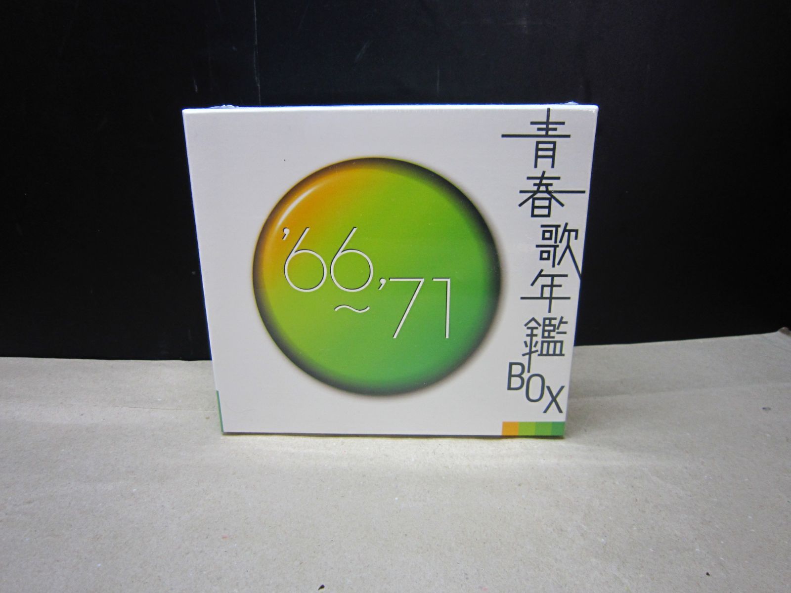 青春歌年鑑BOX '66～'71 CD】青春歌年鑑BOX '66～'71オムニバス ※未開封品 - メルカリ