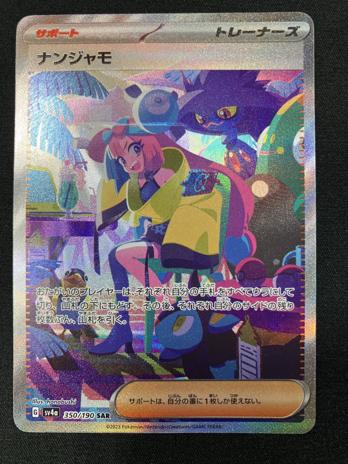 ポケモンカードゲーム ポケカ ナンジャモ SAR SV4a-350 SV4a ハイ