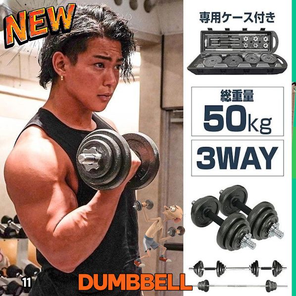 11 ロング ダンベル 3WAY 総重量 50kg 重量調整可能 圧倒的質感 11 ロング ダンベル 3WAY 総重量 50kg 重量調整可能 圧倒的質感