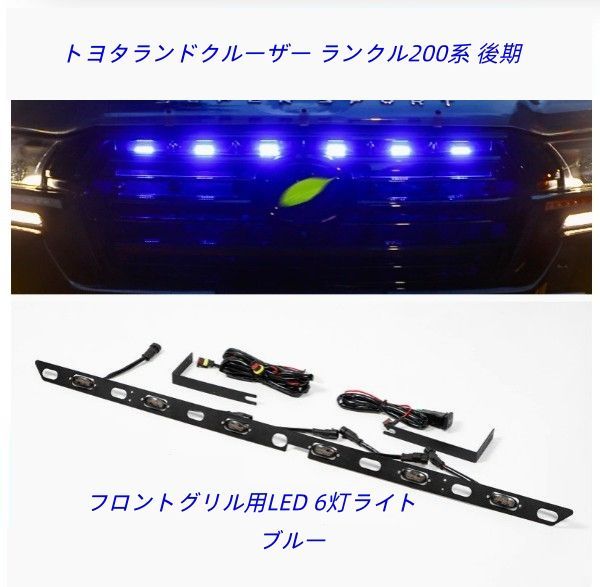 トヨタランドクルーザー ランクル200系 後期 フロントグリル用LED 6灯 