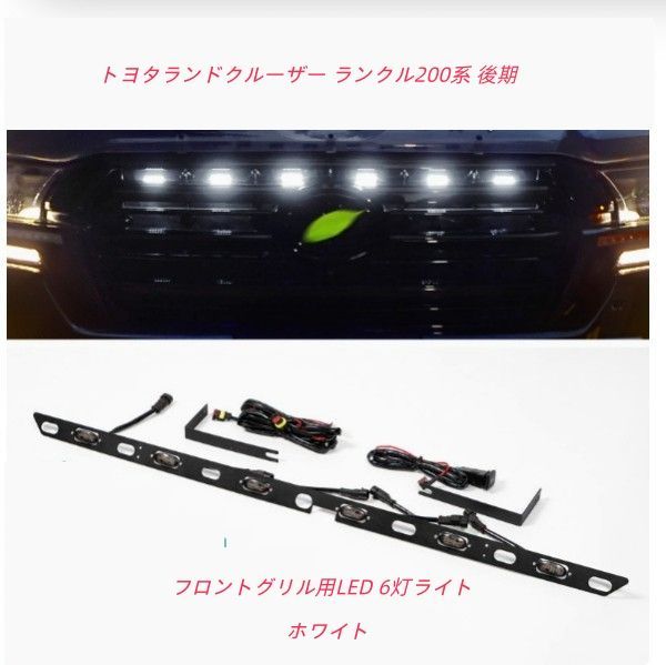 トヨタランドクルーザー ランクル200系 後期 フロントグリル用LED 6灯 
