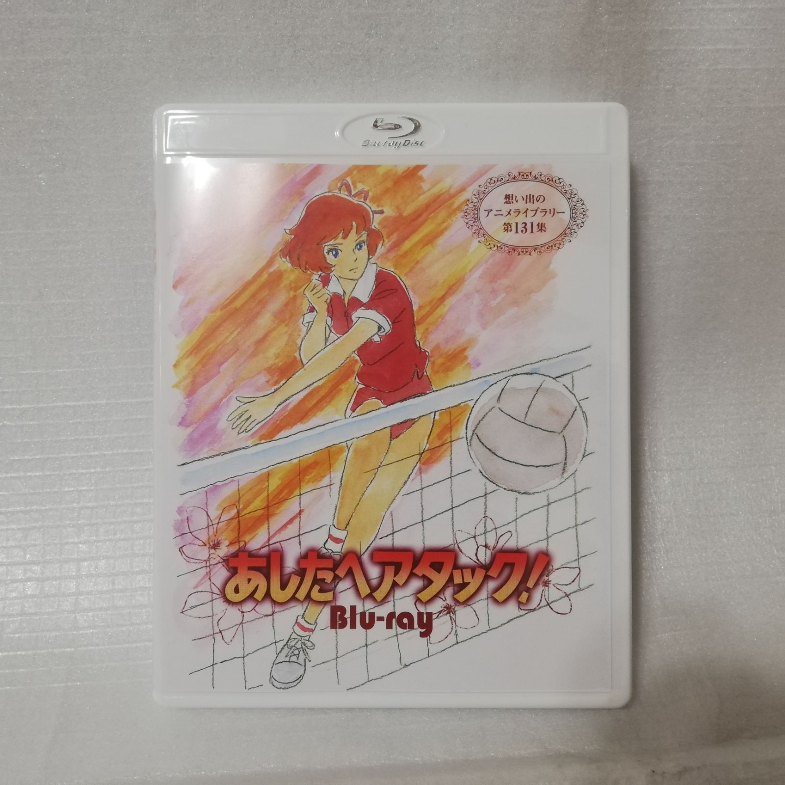 あしたへアタック! 想い出のアニメライブラリー 第131集 Blu-ray [自 C 