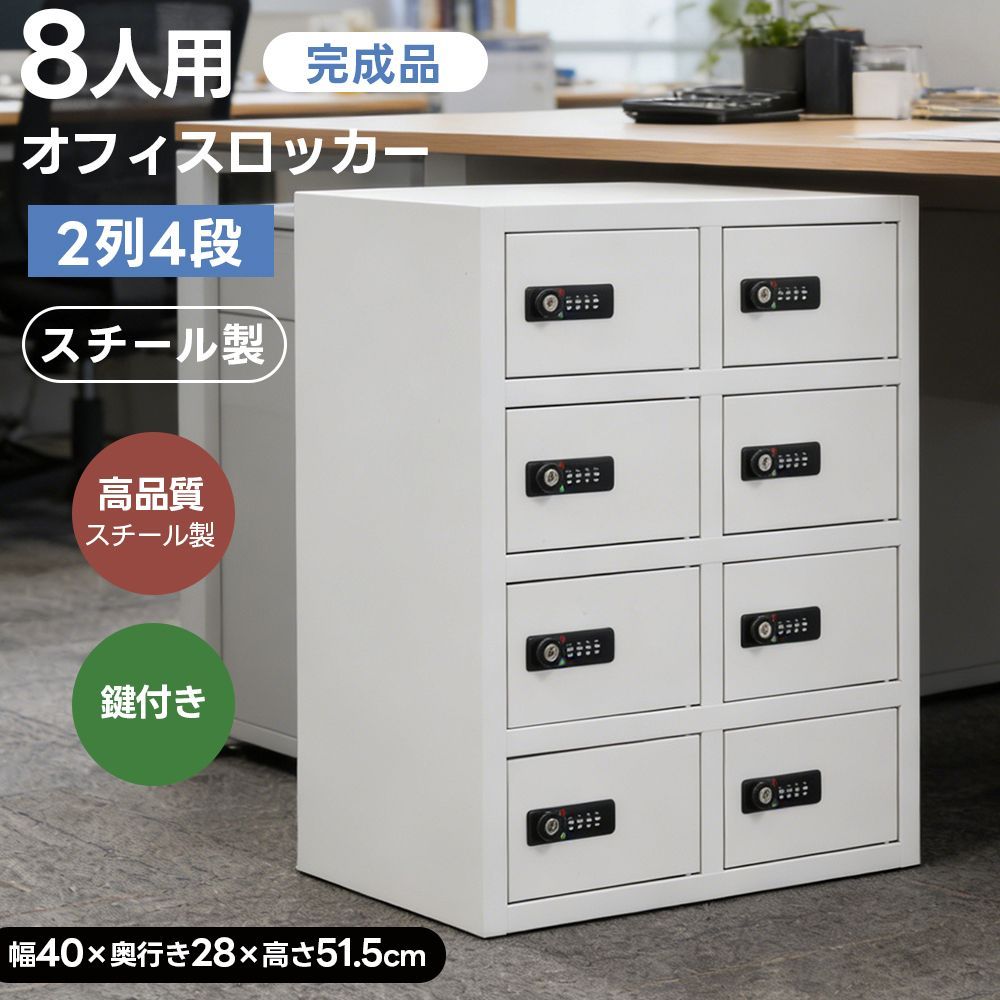 ロッカー 8人用 小型 貴重品 セキュリティキャビネット 管理キー付き 業務用 貴重品ロッカー 8人用 小型 貴重品 金庫セキュリティキャビネット