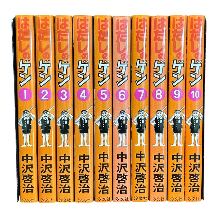 はだしのゲン 1-10巻
