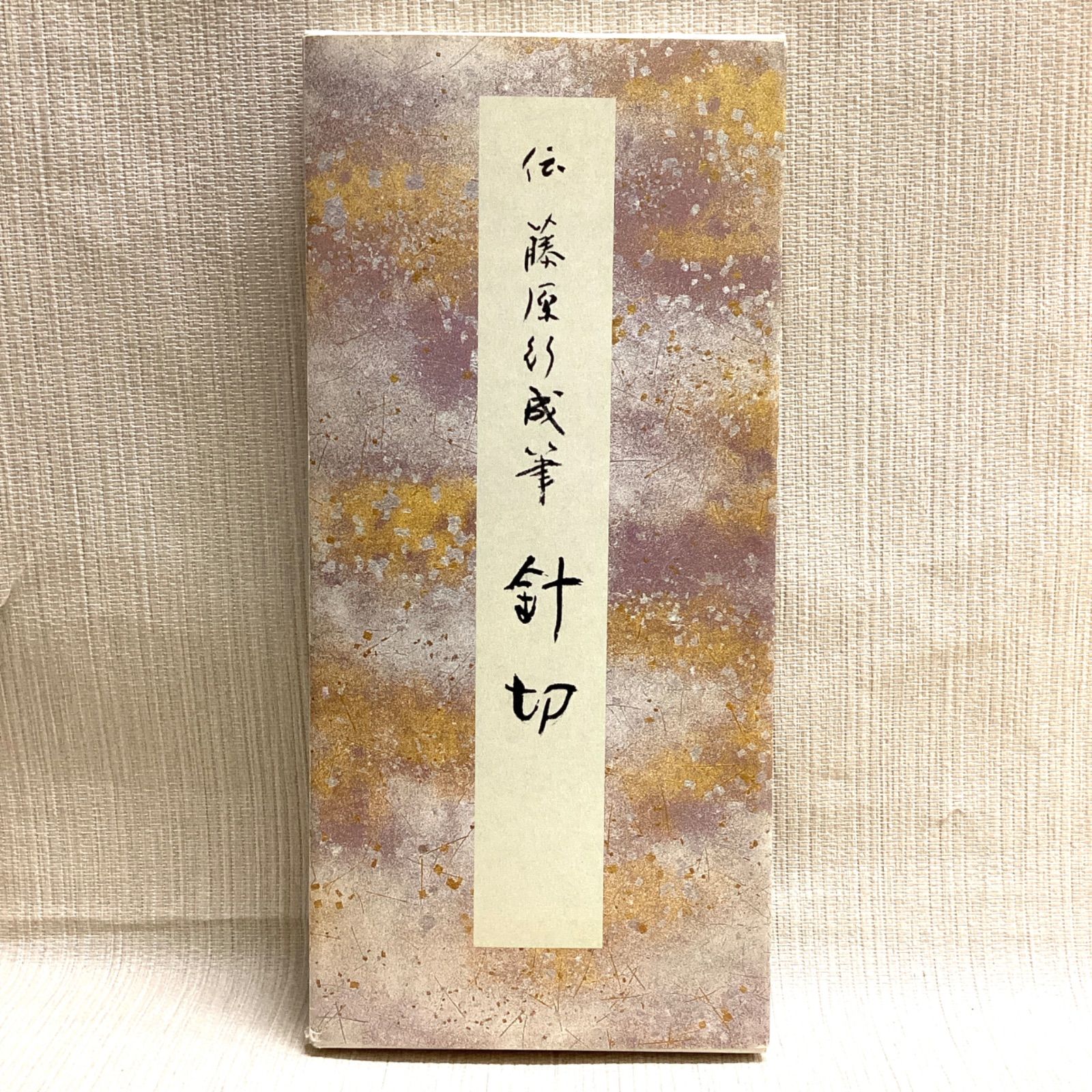 針切 伝藤原行成筆 原色かな手本14 - メルカリ