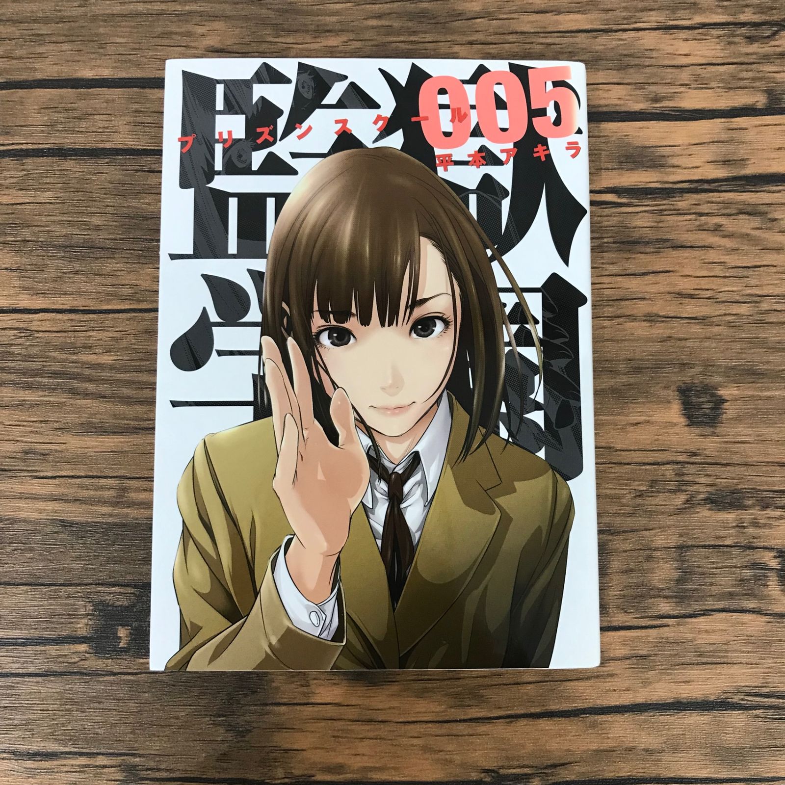 監獄学園 プリズンスクール 5巻/【作者】平本アキラ/GF-0226017029-YP