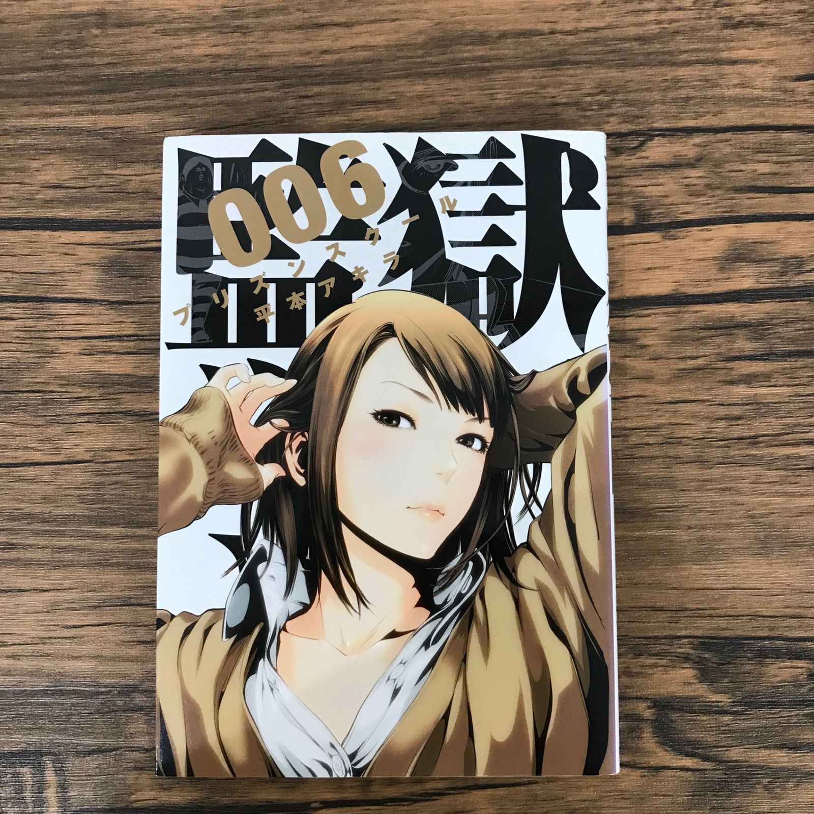 監獄学園 プリズンスクール 6巻/【作者】平本アキラ/GF-0226017030-YP