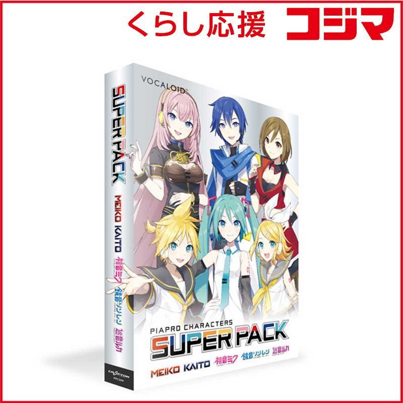 【 新品 未開封 】 クリプトンフューチャーメディア PIAPRO CHARACTERS SUPER PACK/PACKAGE ［Win・Mac用］ PPCSPP 未使用 送料無料
