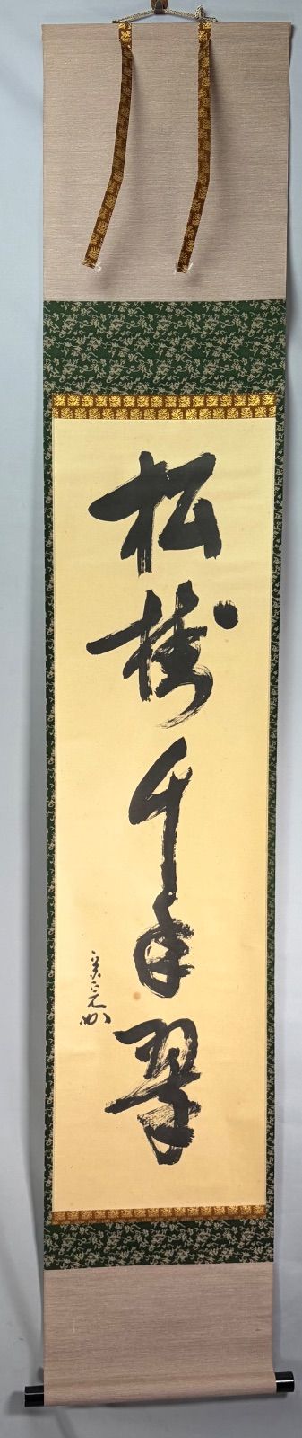 茶道具】表千家 堀内宗完宗匠筆 一行 『松樹千年翠』 書 掛軸 掛け物
