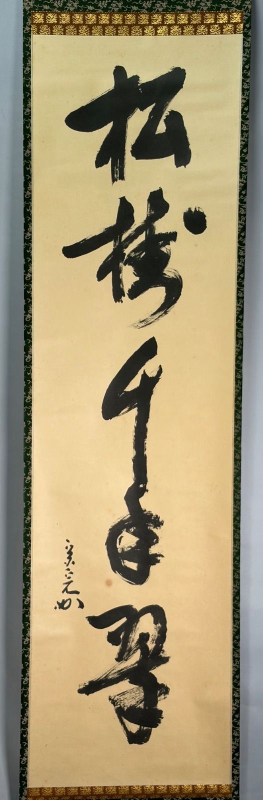 茶道具】表千家 堀内宗完宗匠筆 一行 『松樹千年翠』 書 掛軸 掛け物