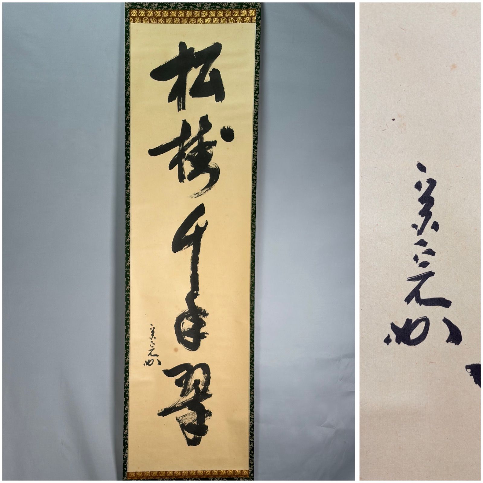 茶道具】表千家 堀内宗完宗匠筆 一行 『松樹千年翠』 書 掛軸 掛け物