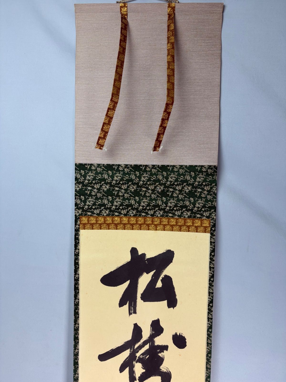 茶道具】表千家 堀内宗完宗匠筆 一行 『松樹千年翠』 書 掛軸 掛け物