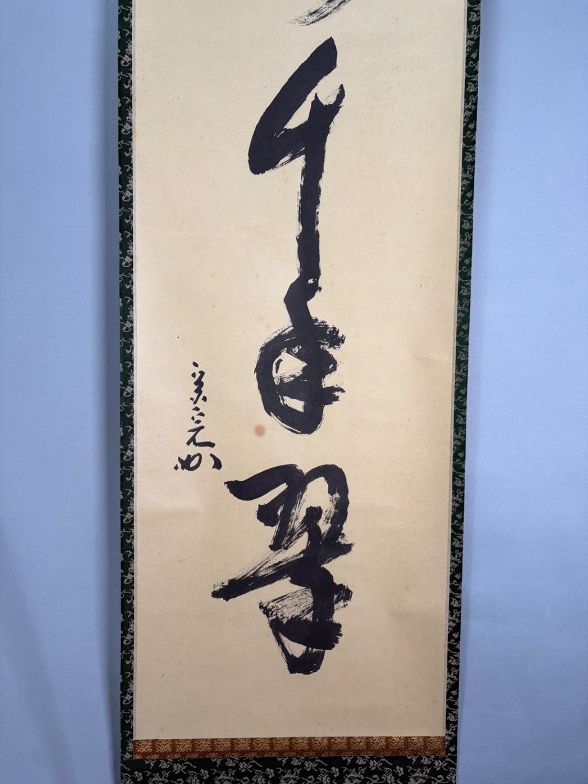 茶道具】表千家 堀内宗完宗匠筆 一行 『松樹千年翠』 書 掛軸 掛け物