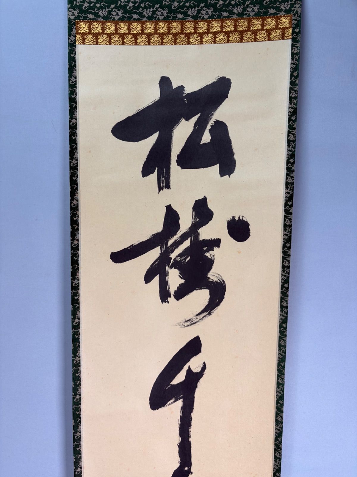 茶道具】表千家 堀内宗完宗匠筆 一行 『松樹千年翠』 書 掛軸 掛け物