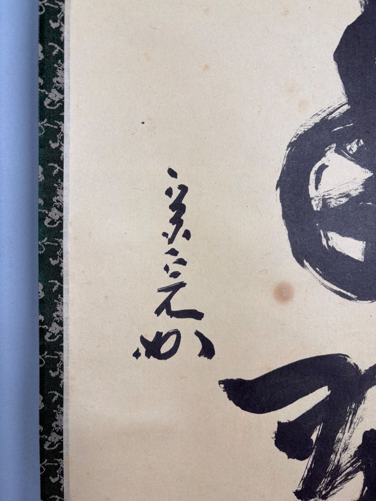 茶道具】表千家 堀内宗完宗匠筆 一行 『松樹千年翠』 書 掛軸 掛け物