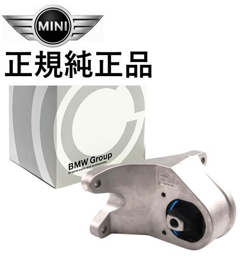 正規純正品 BMW MINI R50 R52 R53 ミニクーパー CooperS クーパーS ミッションマウント ブッシュ ラバーブッシュ MTマウント 22316754422