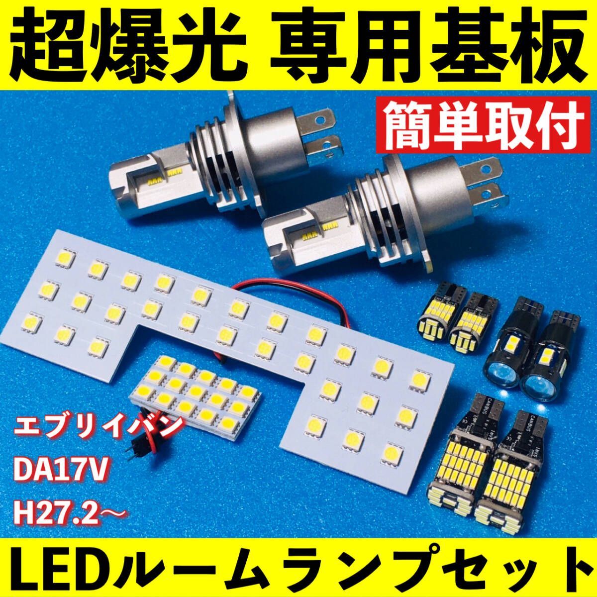 エブリィバン DA17V 超爆光 LEDルームランプ ヘッドライト バックランプ エブリィバン DA17V 超爆光 LED ルームランプ 専用形状 ヘッドライト