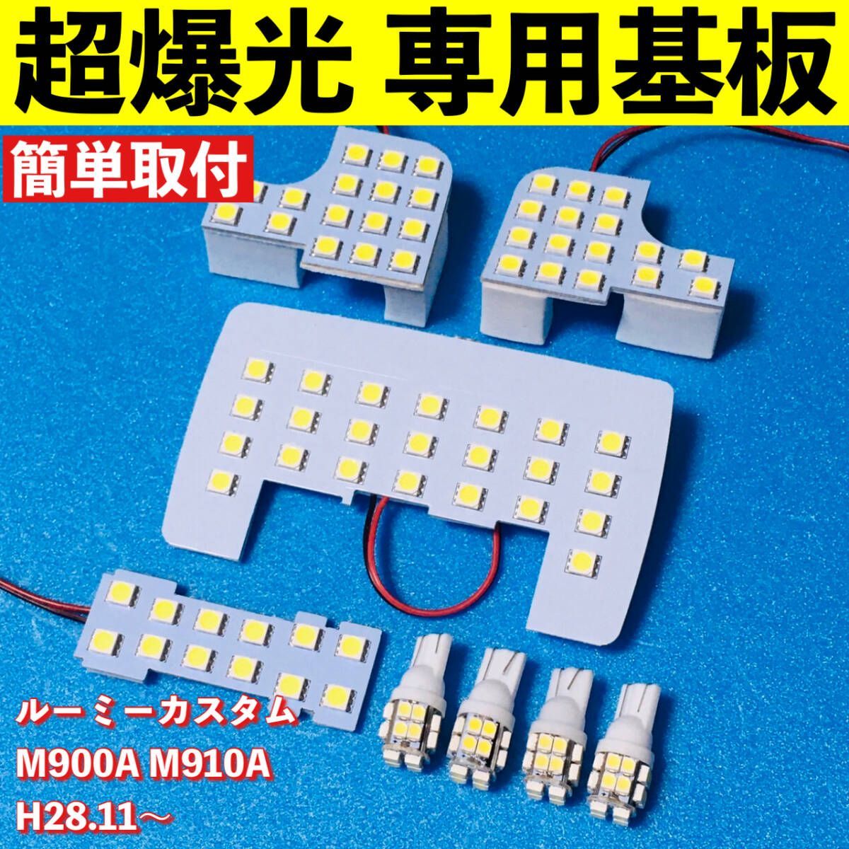 超爆光 ルーミー カスタム M900A M910A LED ルームランプ 専用設計 基板 ライト バックランプ ナンバー灯 ホワイト 12個セット 車検対応 ルーミー M900A M910A 380lm ホワイト ヘッド