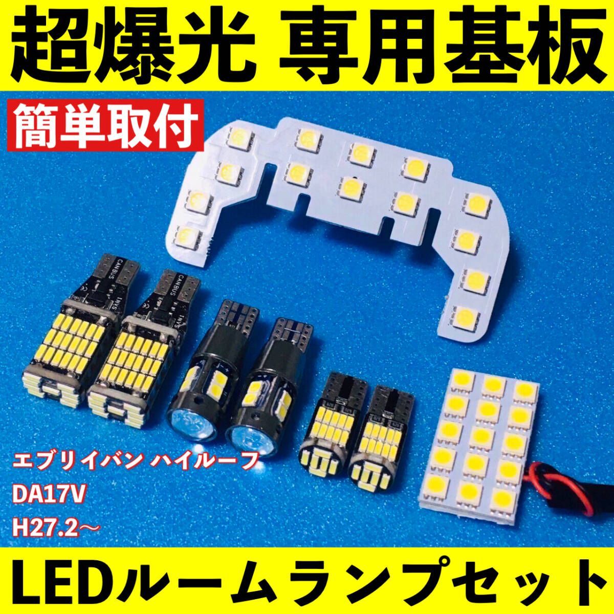 エブリィバン ハイルーフ DA17V 超爆光 T10 LED ルームランプ 基板