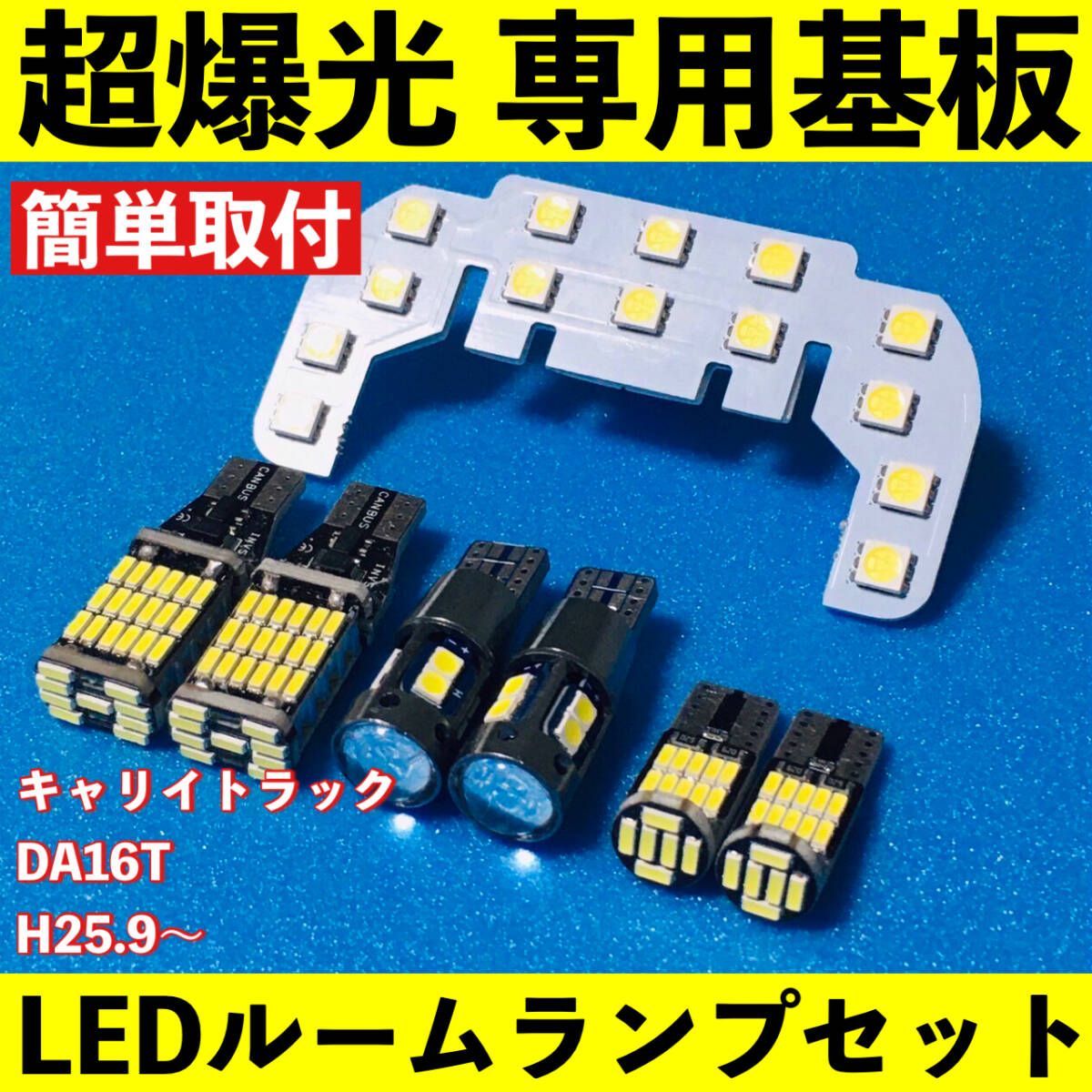キャリートラック DA16T 超爆光 LED ルームランプ 専用形状 バック
