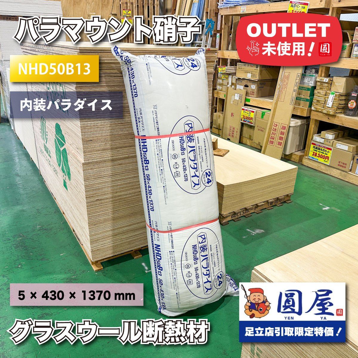 東京足立店引取り限定特価》＜パラマウント硝子工業＞グラスウール断熱