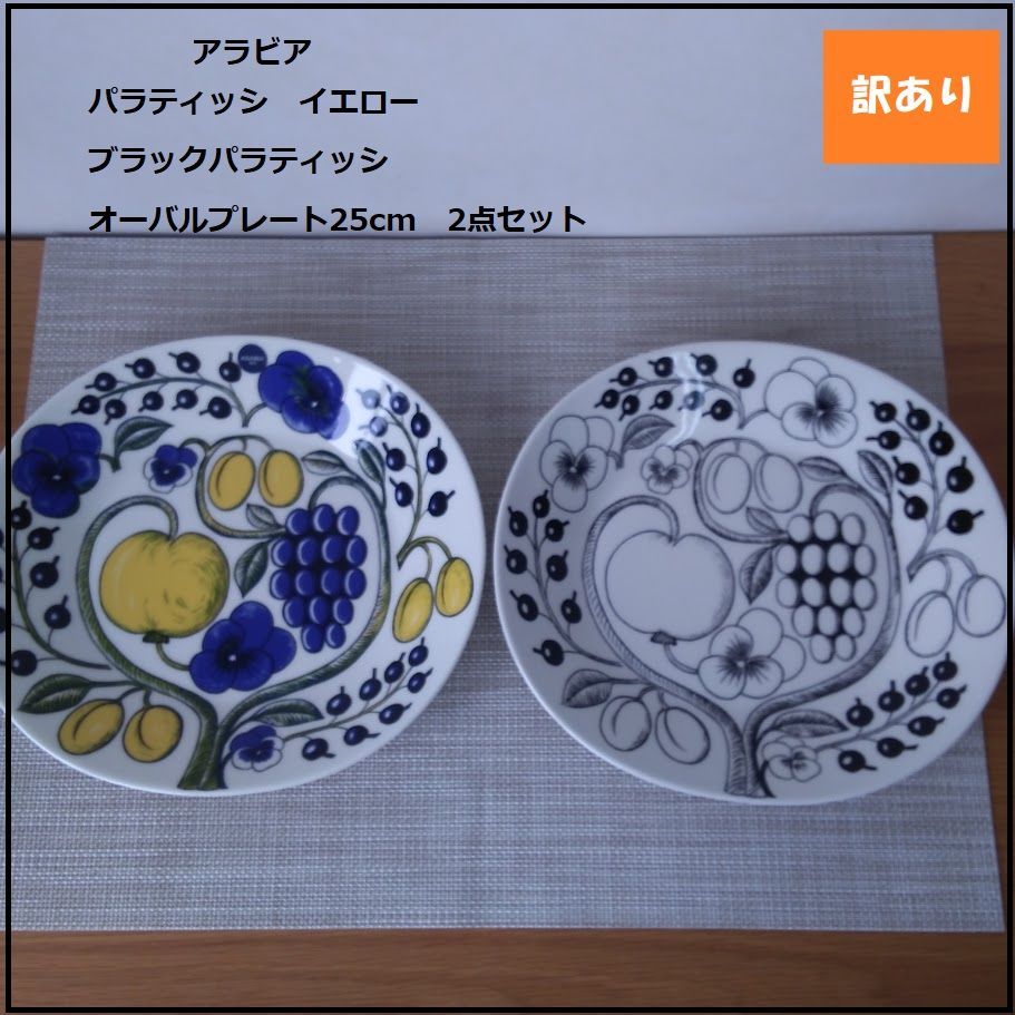 新品箱入り！アラビアパラティッシ イエロー 25cmオーバル♪ 【公式通販】