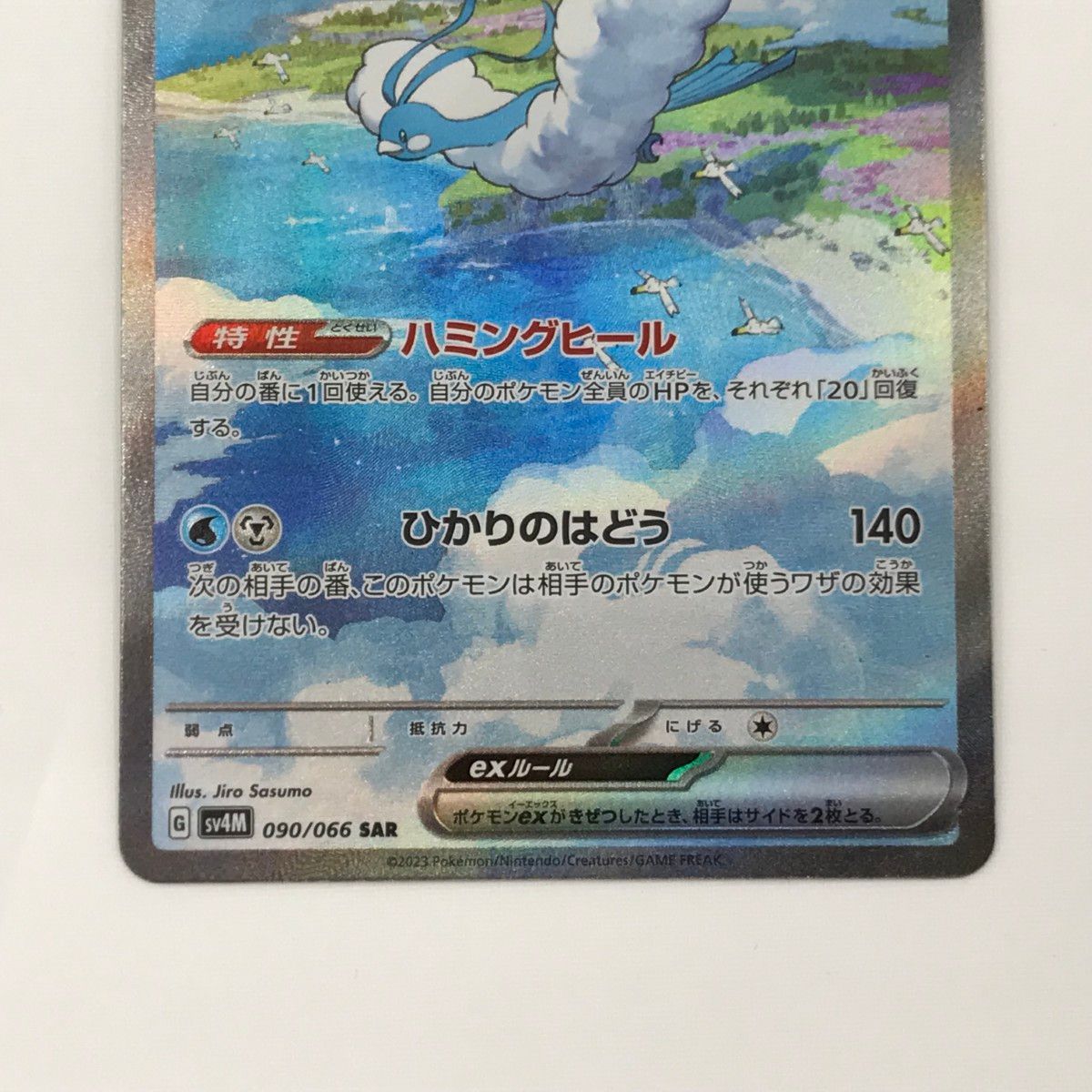 □□ ポケモンカード SV4M 090/066 SAR チルタリスex キズ有 - メルカリ