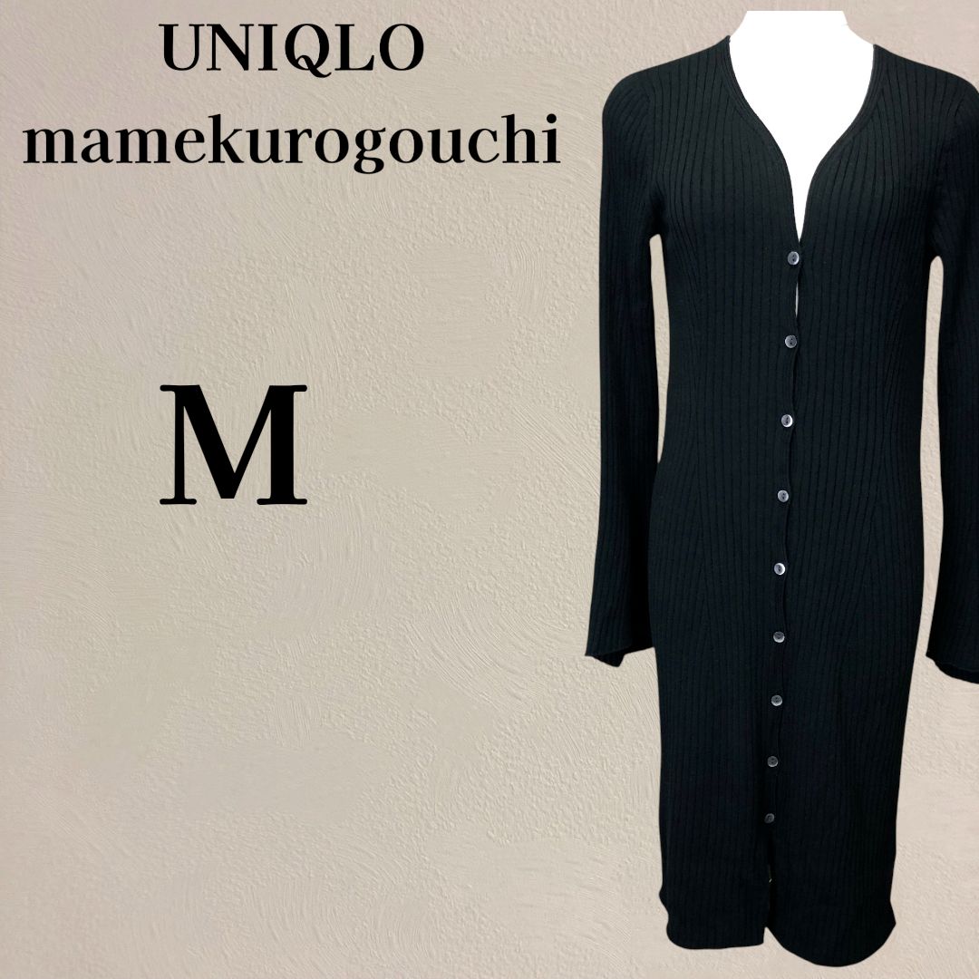 レア新品！マメクロゴウチ ユニクロ 3Dリブロングカーディガン UNIQLO