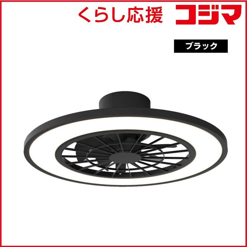 【 新品 未開封 】 ヒロコーポレーション LEDシーリングファンライト 10畳 昼光色～電球色 リモコン付属 ブラック LCF-550BK 未使用 送料無料