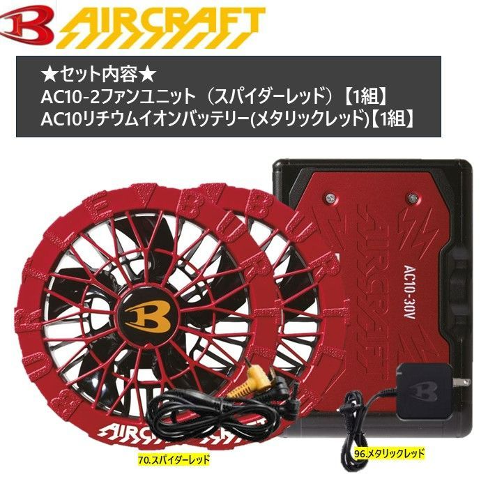 暑さ対策、冷却グッズ バートル ファンユニットAC10-2スパイダーレッド