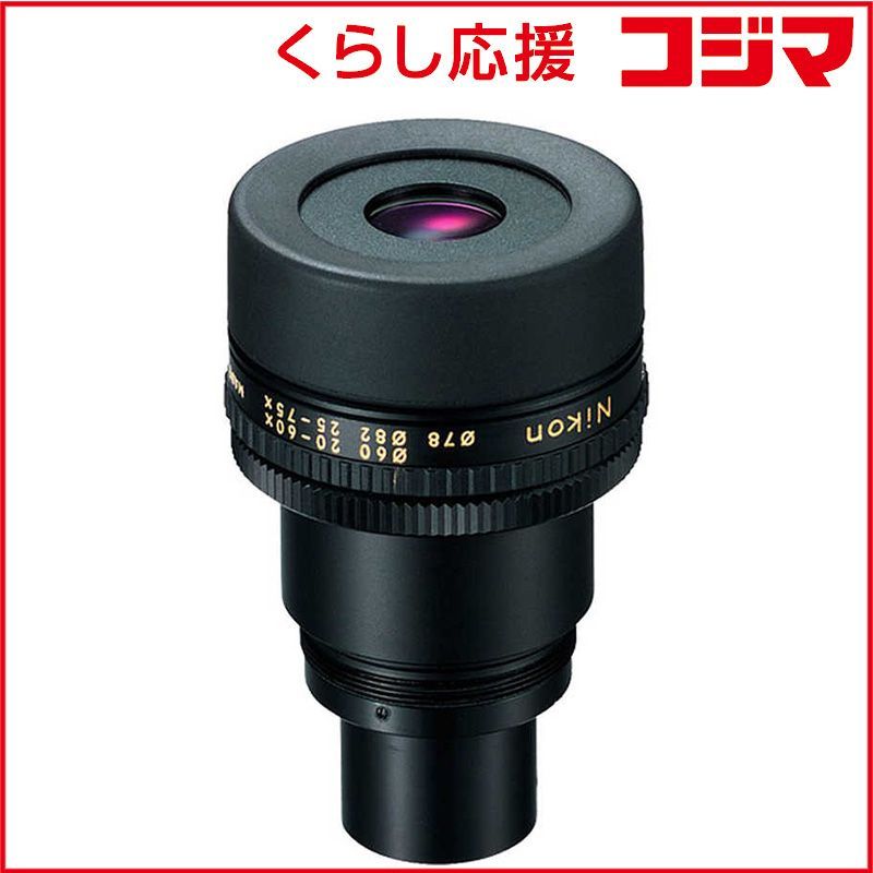 【 新品 未開封 】 ニコン フィールドスコープ用ズームＭＣ ＩＩ 接眼レンズ 2060XMC2 未使用 送料無料