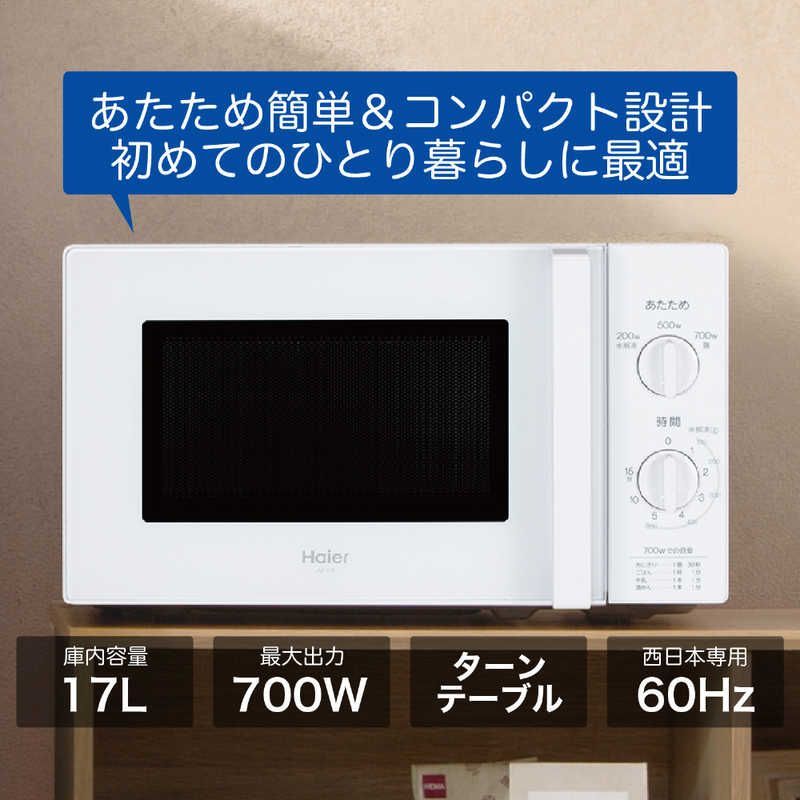 新品 未開封 】 ハイアール 電子レンジ 17L ターンテーブル 簡単操作 