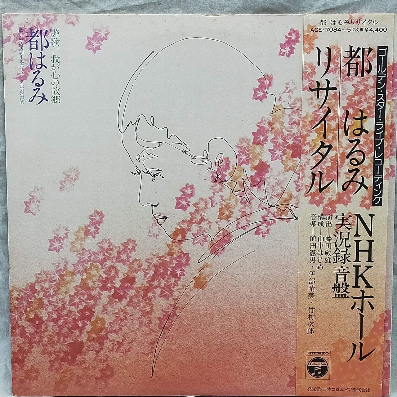 LPレコード1955】都はるみ / 『リサイタル』 NHKホール実況録音盤 前田 